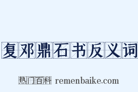 复邓鼎石书反义词是什么意思的图片